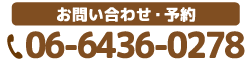 お問い合わせ・ご予約はこちらをタップ